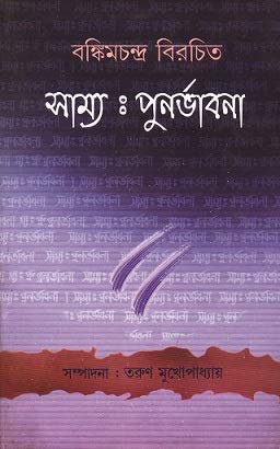 Bankimchandra Birachita Samya : Punarbhabana—Bengali - Retail Maharaj