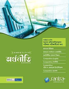 Competitive Arthoniti | WBCS Competitive Books | Economics Practice Book | Santra Publication - Retail Maharaj