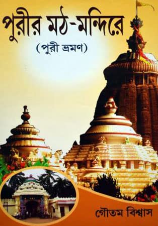 Purir Math Mandire ( Puri Bhraman) - Retail Maharaj