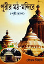 Purir Math Mandire ( Puri Bhraman) - Retail Maharaj