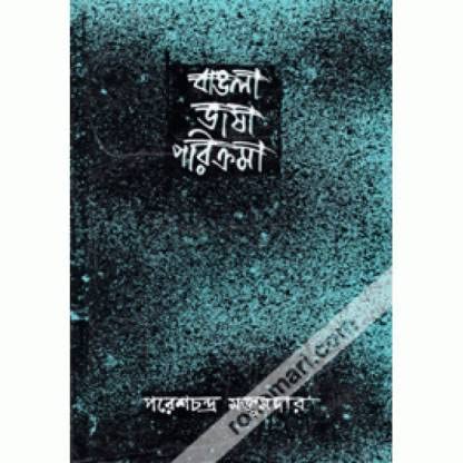 Bangla Bhasa Parikrama 1 - Retail Maharaj