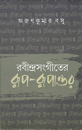 Rabindrasangeeter Rup - Rupantar - Retail Maharaj