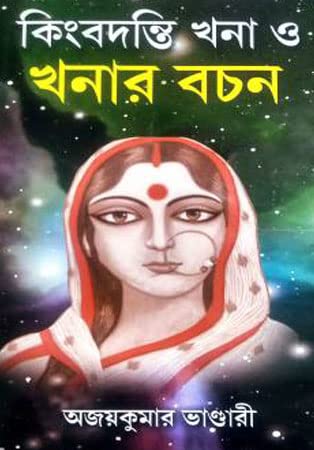 Kingbadanti Khana O Khanar Bachan - Retail Maharaj