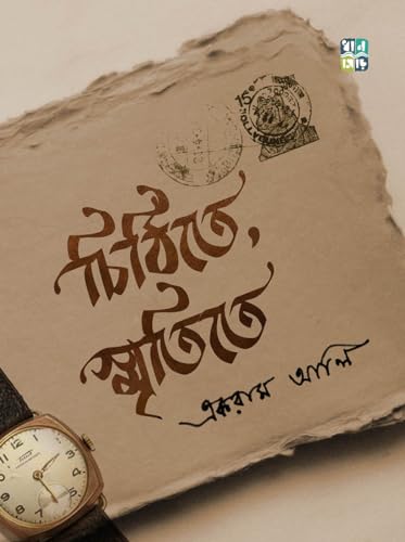 CHITHITE SMRITITE (Bengali Version) - Retail Maharaj