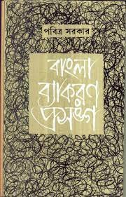 Bangla Byakaran Prasanga - Retail Maharaj