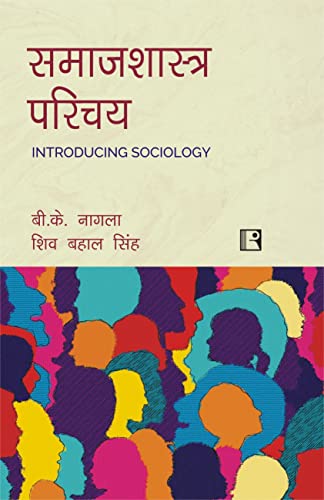 समाजशास्त्र परिचय (Introducing Sociology) - Retail Maharaj