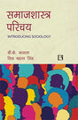 समाजशास्त्र परिचय (Introducing Sociology) - Retail Maharaj