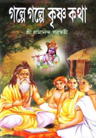 Golpe Golpe Krishna Kotha - Retail Maharaj