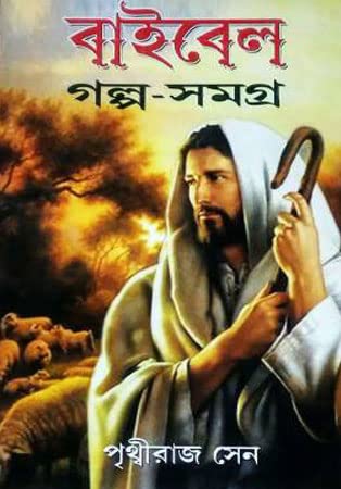 Bible Golpo Samagra - Retail Maharaj