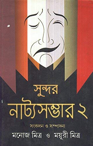 Sundar Natya-Sambhar (Vol. Ii) - Retail Maharaj