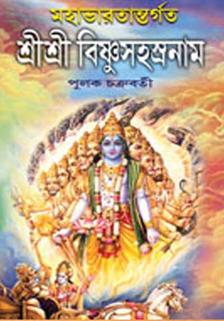 Sri Sri Vishnu Sahastranaam - Retail Maharaj