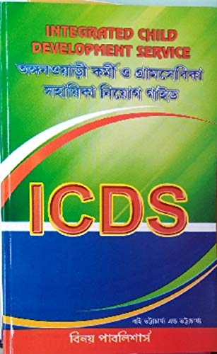Integrated Child Development Service (I.C.D.S) Guide (Bengali) - Retail Maharaj