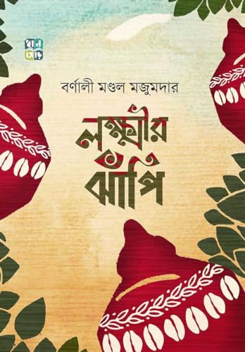 LAXMIR JHNAPI (Bengali Version) - Retail Maharaj