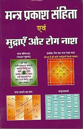 Mantra Prakash Samhita मंत्र प्रकाश संहिता एवं मुद्राएं और रोग नाश - Retail Maharaj