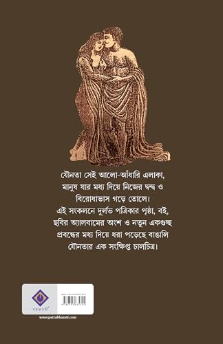 Bangalir Jounobilash | Bengali Book on Sex & Pleasure | Bangla Probondho - Retail Maharaj