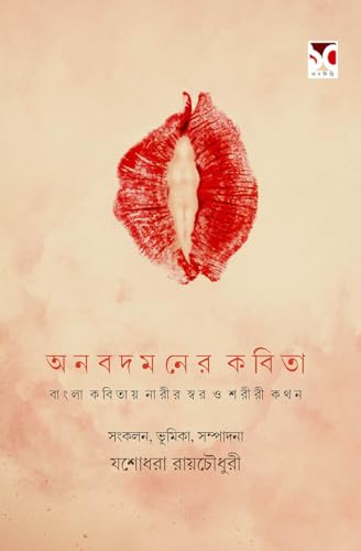 ANABODAMANER KOBITA (Bengali Version) - Retail Maharaj