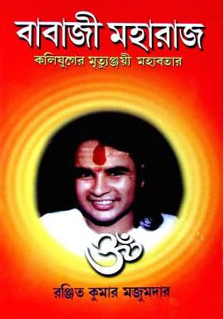Babaji Maharaj: Kaliyuger Mrittunjoyi Abatar - Retail Maharaj