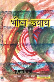 Bhishm-Uvach (Hindi) Poetry
