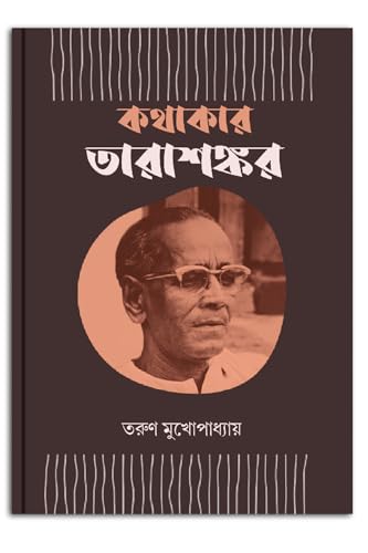 Kathakar Tarasankar - Retail Maharaj