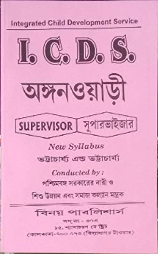 Integrated Child Development Service (I.C.D.S) Supervisor (Bengali) - Retail Maharaj