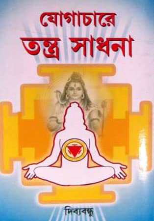 Yogachare Tantra Sadhana - Retail Maharaj