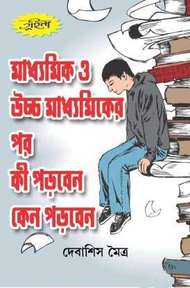Madhyamik O Ucchomadhyamik er por Ki Korben O Kano Korben - Retail Maharaj