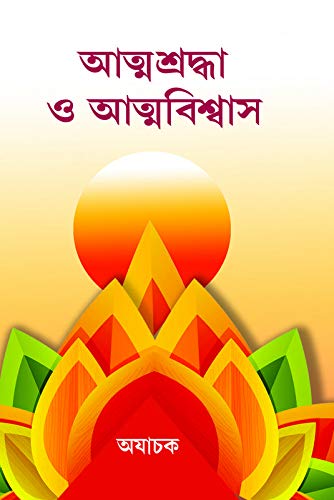 Atmashraddha O Atmabiswas - Retail Maharaj