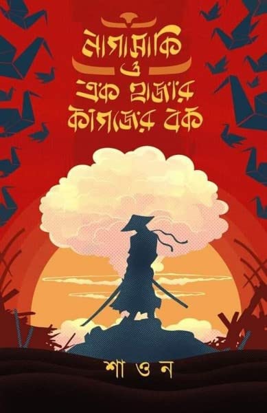 Nagasaki O Ek Hajar Kagojer Bok (Bengali Version) - Retail Maharaj