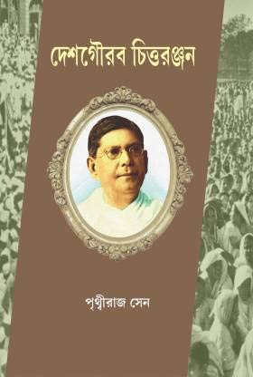 Desh Gourab Chittaranjan - Retail Maharaj