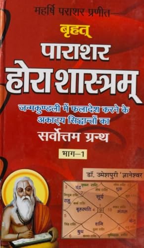 Brihat Parashar Hora Shastra (2 Volume) बृहत् पाराशर होरा शास्त्रम् सम्पूर्ण 2 खण्ड हिंदी व्याख्या सहित (93 अध्याय 3919 श्लोक) - Retail Maharaj