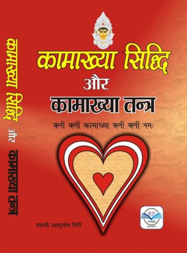 कामाख्या सिद्धि और कामाख्या तन्त्र Kamakhya Siddhi Aur Kamakhya Tantra