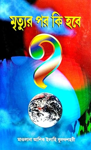 Mretyur Por Ki Hobe (Bengali Version) - Retail Maharaj