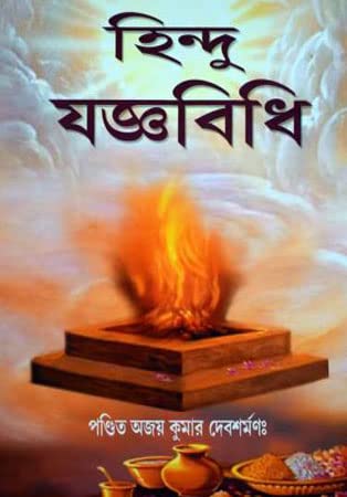 Hindu Joggobidhi - Retail Maharaj