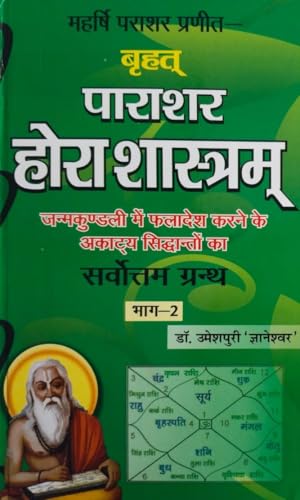 Brihat Parashar Hora Shastra (2 Volume) बृहत् पाराशर होरा शास्त्रम् सम्पूर्ण 2 खण्ड हिंदी व्याख्या सहित (93 अध्याय 3919 श्लोक) - Retail Maharaj