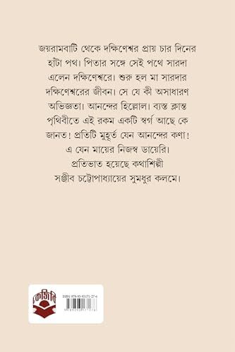 Dakshinesware Amar Sei Dinguli | Bengali Book on Maa Sarada | Indian Spirituality - Retail Maharaj