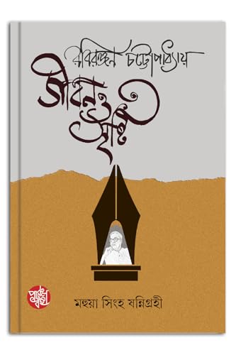 Jibon O Sristi ( A Biography of Dr. Rabiranjan Chotopadhyay) - Retail Maharaj