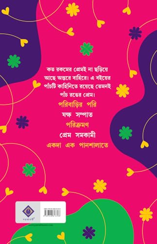 Panch Ronger Prem | Bengali Romance Novels for Adults | Premer Upanyas Sankalan | Love & Lust by Himadrikishore Dasgupta - Retail Maharaj