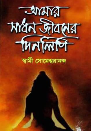 Amar Sadhan Jiboner Dinalipi - Retail Maharaj