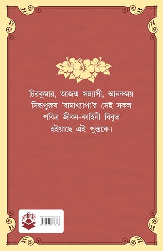 Bamakhyapa | Bengali Book on Tantrik Sadhu of Tarapith | Indian Spirituality | Bangla Jibani - Retail Maharaj