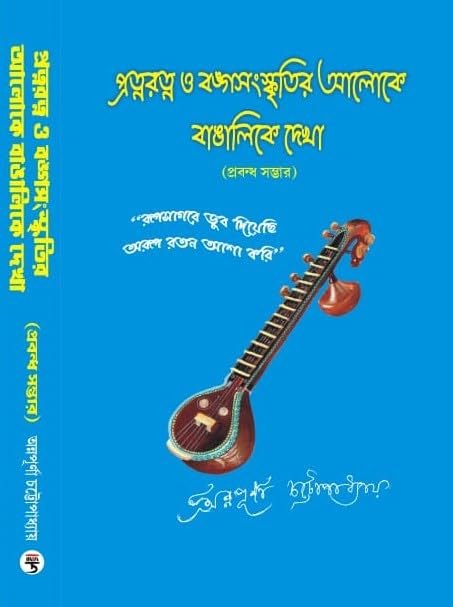 Pratnaratna O BangoSanaskritir Aloke Bangalike Dheka (Prabandha Somvar) (Bengali Version) - Retail Maharaj