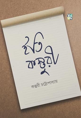 ITI KASTURI (Bengali Version) - Retail Maharaj