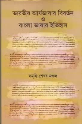 Bharatiya Aryabhasar Bibartana O Bangla Bhasar Itihas - Retail Maharaj