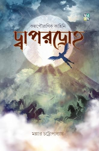 DWAPARDROHO (Bengali Version) - Retail Maharaj