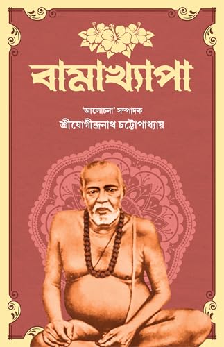 Bamakhyapa | Bengali Book on Tantrik Sadhu of Tarapith | Indian Spirituality | Bangla Jibani - Retail Maharaj