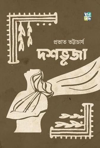 DASHABHUJA (Bengali Version) - Retail Maharaj