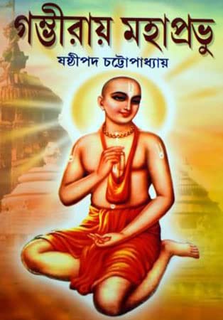 Gambhiray Mahaprabhu - Retail Maharaj