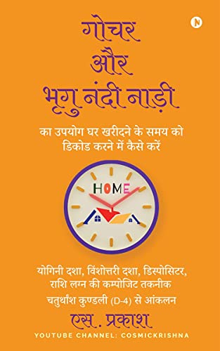 How to Use Gochar and Bhrigu Nandi Nadi to Decode the Timing of Buying a Home / गोचर और भृगु नंदी नाड़ी का उपयोग घर खरीदने के समय को डिकोड करने में कैसे करें : Composite Technique of Yogini Dasha, Vimshottari Dasha, Rashi Lagna / योगिनी दशा, विंशोत्तरी दश - Retail Maharaj