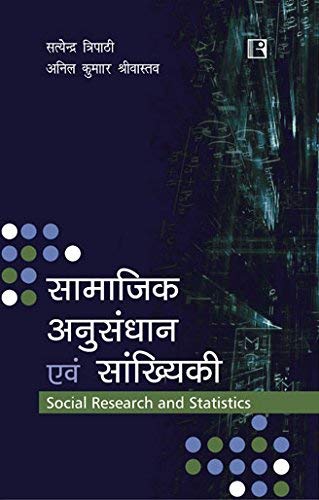 Samajik Anusandhan Avam Sankhiyki (Social Research And Statistics) - Retail Maharaj