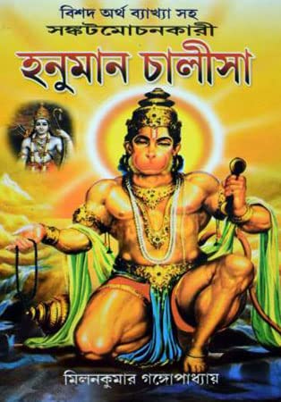 Shankatmachankari Hanuman Chalisa|| Milan Kumar Gangopadhyay||Classic Publications - Retail Maharaj