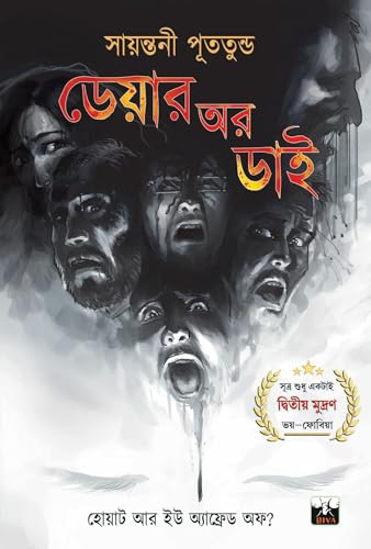 DARE OR DIE (Bengali Version) - Retail Maharaj